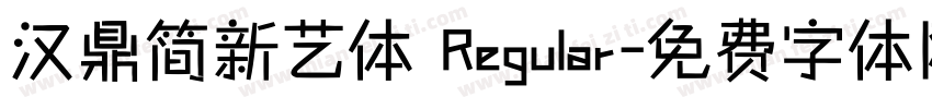 汉鼎简新艺体 Regular字体转换